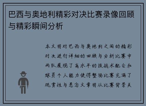 巴西与奥地利精彩对决比赛录像回顾与精彩瞬间分析