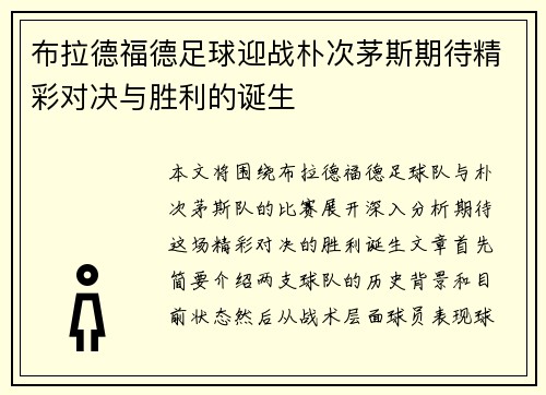 布拉德福德足球迎战朴次茅斯期待精彩对决与胜利的诞生