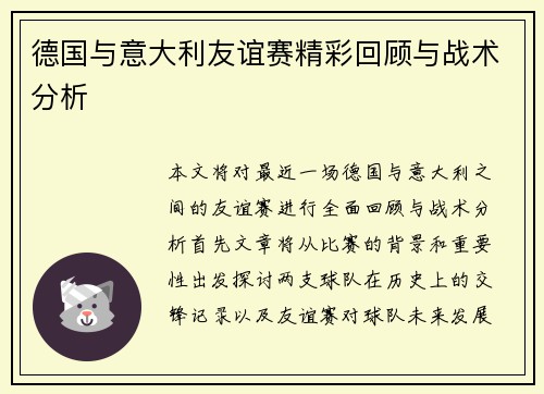 德国与意大利友谊赛精彩回顾与战术分析