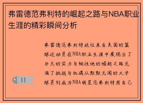 弗雷德范弗利特的崛起之路与NBA职业生涯的精彩瞬间分析