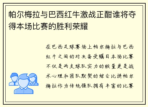 帕尔梅拉与巴西红牛激战正酣谁将夺得本场比赛的胜利荣耀