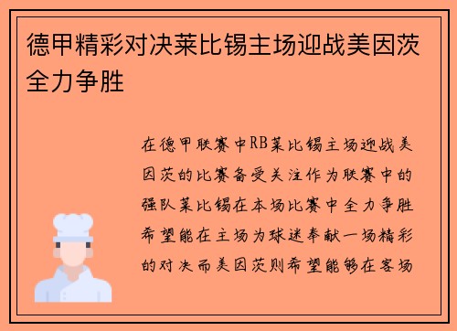 德甲精彩对决莱比锡主场迎战美因茨全力争胜