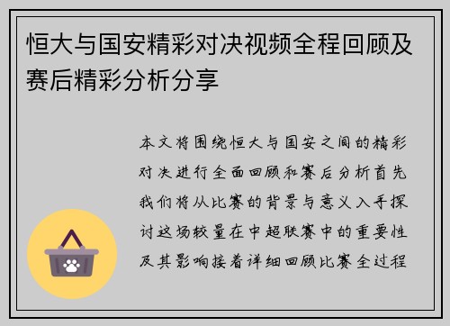 恒大与国安精彩对决视频全程回顾及赛后精彩分析分享