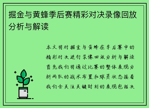 掘金与黄蜂季后赛精彩对决录像回放分析与解读