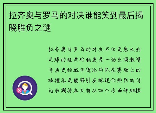 拉齐奥与罗马的对决谁能笑到最后揭晓胜负之谜