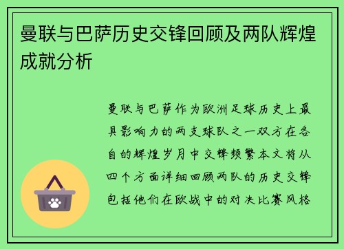曼联与巴萨历史交锋回顾及两队辉煌成就分析