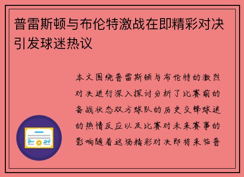普雷斯顿与布伦特激战在即精彩对决引发球迷热议