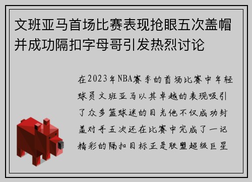 文班亚马首场比赛表现抢眼五次盖帽并成功隔扣字母哥引发热烈讨论