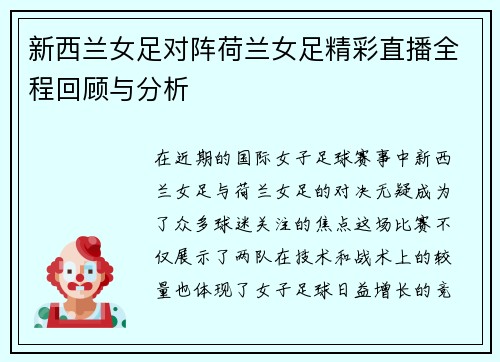新西兰女足对阵荷兰女足精彩直播全程回顾与分析