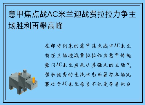 意甲焦点战AC米兰迎战费拉拉力争主场胜利再攀高峰