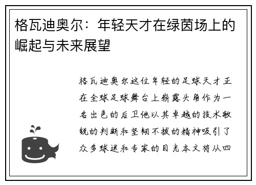 格瓦迪奥尔：年轻天才在绿茵场上的崛起与未来展望