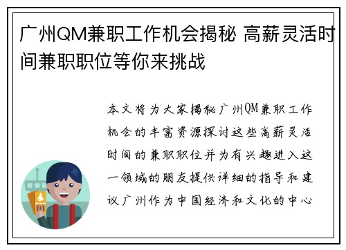 广州QM兼职工作机会揭秘 高薪灵活时间兼职职位等你来挑战