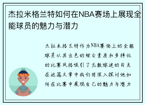 杰拉米格兰特如何在NBA赛场上展现全能球员的魅力与潜力