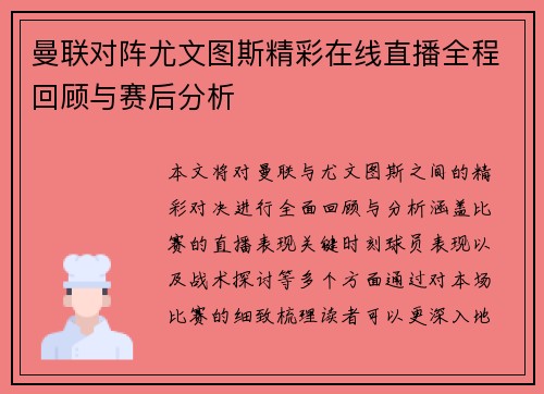 曼联对阵尤文图斯精彩在线直播全程回顾与赛后分析