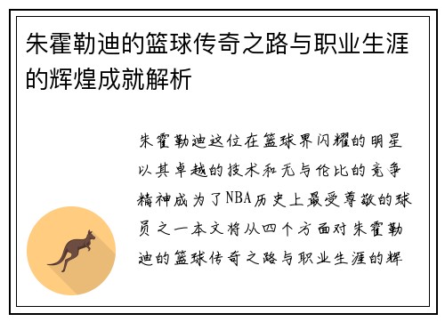 朱霍勒迪的篮球传奇之路与职业生涯的辉煌成就解析