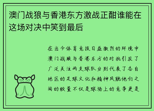 澳门战狼与香港东方激战正酣谁能在这场对决中笑到最后