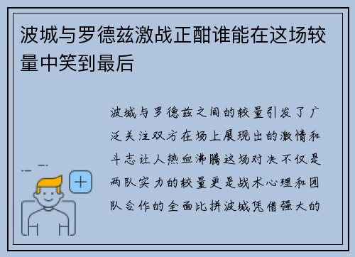 波城与罗德兹激战正酣谁能在这场较量中笑到最后