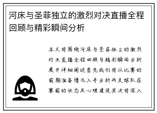 河床与圣菲独立的激烈对决直播全程回顾与精彩瞬间分析