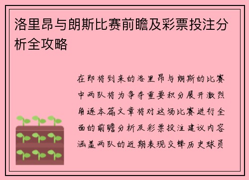 洛里昂与朗斯比赛前瞻及彩票投注分析全攻略