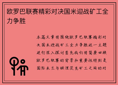 欧罗巴联赛精彩对决国米迎战矿工全力争胜