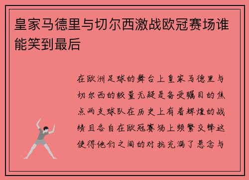 皇家马德里与切尔西激战欧冠赛场谁能笑到最后