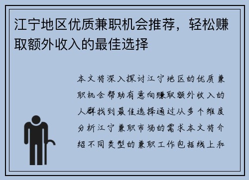 江宁地区优质兼职机会推荐，轻松赚取额外收入的最佳选择