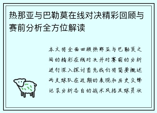 热那亚与巴勒莫在线对决精彩回顾与赛前分析全方位解读