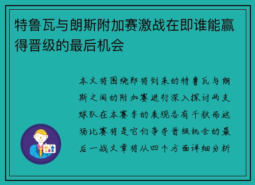 特鲁瓦与朗斯附加赛激战在即谁能赢得晋级的最后机会