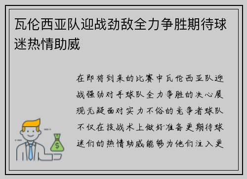 瓦伦西亚队迎战劲敌全力争胜期待球迷热情助威