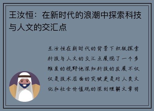 王汝恒：在新时代的浪潮中探索科技与人文的交汇点