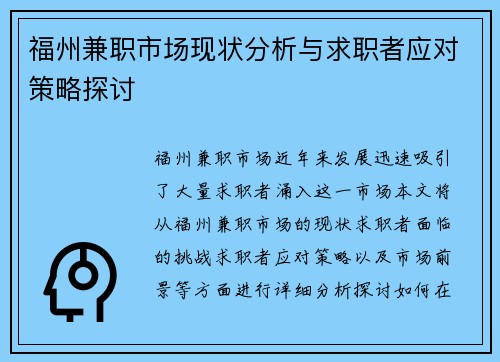福州兼职市场现状分析与求职者应对策略探讨