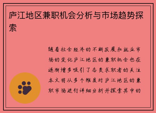 庐江地区兼职机会分析与市场趋势探索