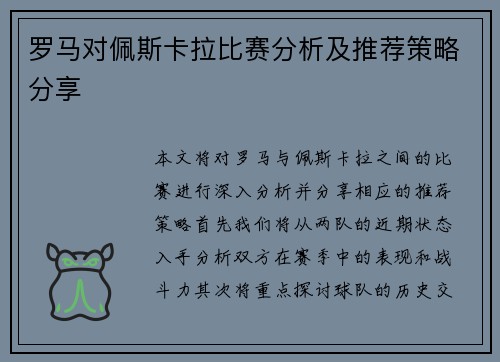 罗马对佩斯卡拉比赛分析及推荐策略分享