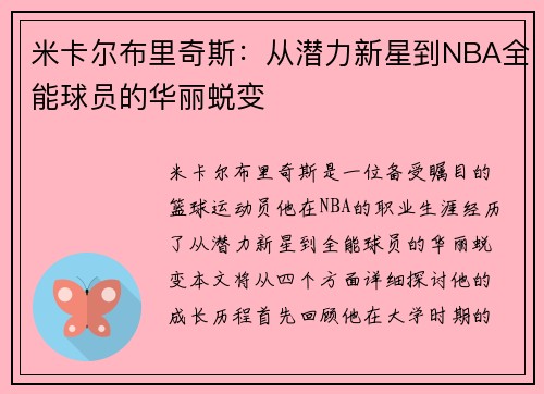 米卡尔布里奇斯：从潜力新星到NBA全能球员的华丽蜕变