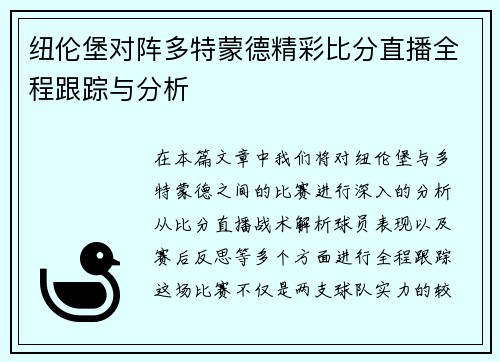 纽伦堡对阵多特蒙德精彩比分直播全程跟踪与分析