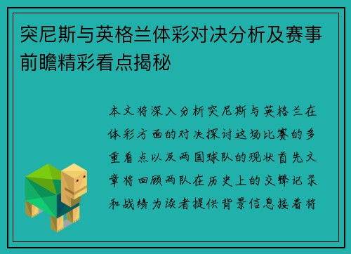 突尼斯与英格兰体彩对决分析及赛事前瞻精彩看点揭秘