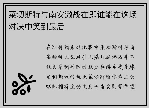 菜切斯特与南安激战在即谁能在这场对决中笑到最后