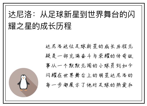 达尼洛：从足球新星到世界舞台的闪耀之星的成长历程