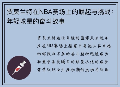 贾莫兰特在NBA赛场上的崛起与挑战：年轻球星的奋斗故事