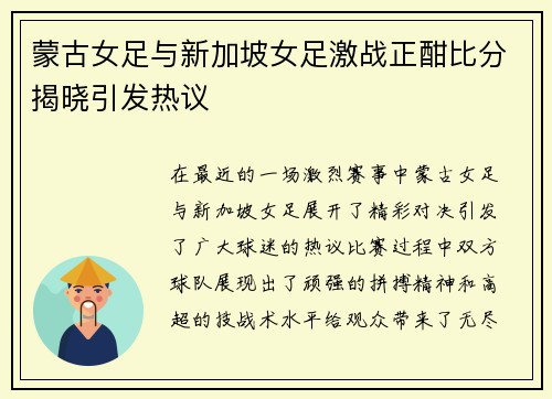 蒙古女足与新加坡女足激战正酣比分揭晓引发热议