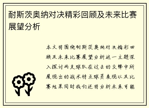 耐斯茨奥纳对决精彩回顾及未来比赛展望分析