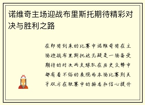 诺维奇主场迎战布里斯托期待精彩对决与胜利之路