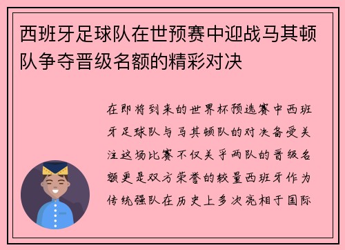 西班牙足球队在世预赛中迎战马其顿队争夺晋级名额的精彩对决