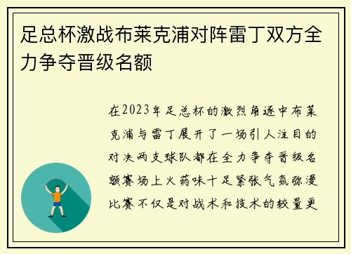 足总杯激战布莱克浦对阵雷丁双方全力争夺晋级名额