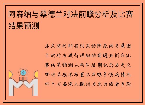 阿森纳与桑德兰对决前瞻分析及比赛结果预测