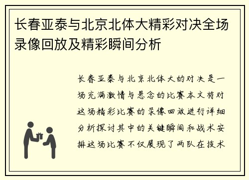 长春亚泰与北京北体大精彩对决全场录像回放及精彩瞬间分析