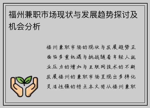 福州兼职市场现状与发展趋势探讨及机会分析