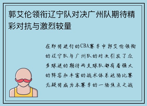 郭艾伦领衔辽宁队对决广州队期待精彩对抗与激烈较量