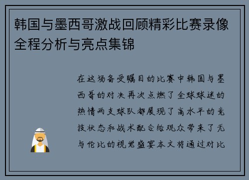 韩国与墨西哥激战回顾精彩比赛录像全程分析与亮点集锦