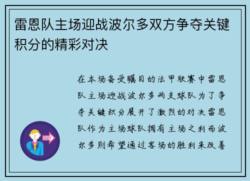 雷恩队主场迎战波尔多双方争夺关键积分的精彩对决